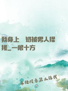 我身上兩個奶被男人揉搓