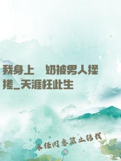 我身上兩個奶被男人揉搓