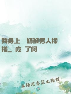 我身上兩個奶被男人揉搓