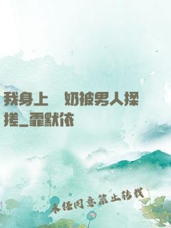 我身上兩個奶被男人揉搓