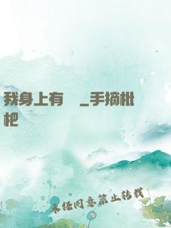 我身上有條龍