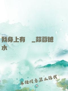 我身上有條龍