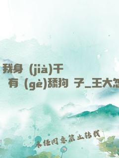 我身價(jià)千億卻有個(gè)舔狗兒子
