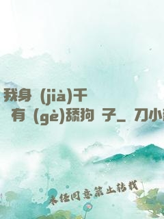 我身價(jià)千億卻有個(gè)舔狗兒子