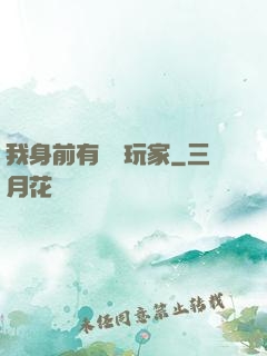 我身前有億萬玩家