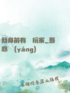 我身前有億萬玩家