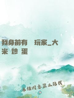 我身前有億萬玩家