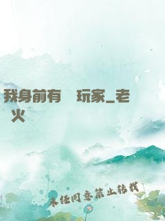 我身前有億萬玩家