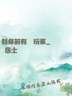 我身前有億萬玩家