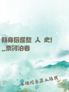 我身后是整個人類史！