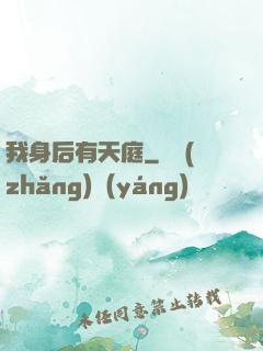 我身后有天庭