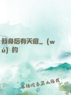 我身后有天庭