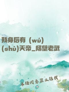 我身后有無(wú)數(shù)天帝