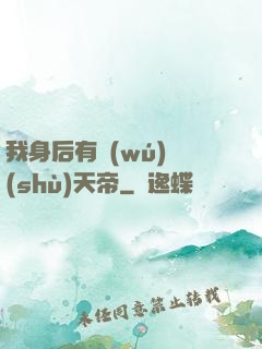 我身后有無(wú)數(shù)天帝