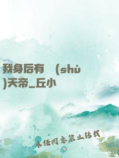 我身后有無數(shù)天帝