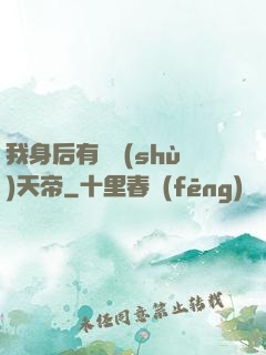 我身后有無數(shù)天帝