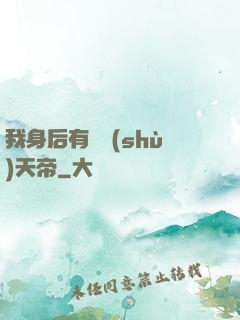 我身后有無數(shù)天帝