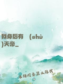 我身后有無數(shù)天帝
