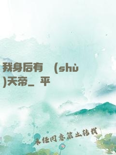 我身后有無數(shù)天帝