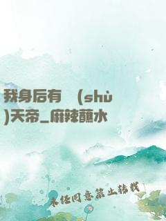 我身后有無數(shù)天帝