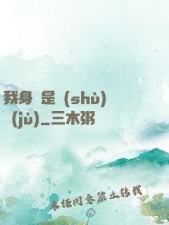 我身體是數(shù)據(jù)