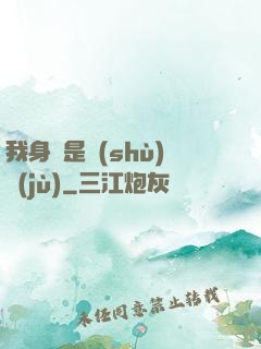 我身體是數(shù)據(jù)