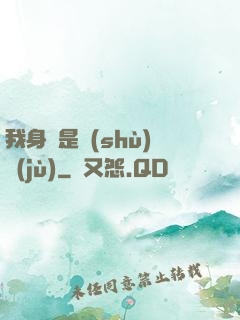 我身體是數(shù)據(jù)