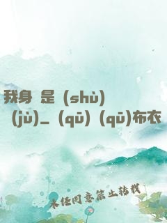 我身體是數(shù)據(jù)
