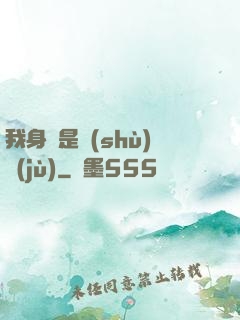 我身體是數(shù)據(jù)