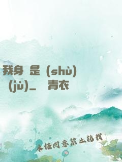我身體是數(shù)據(jù)
