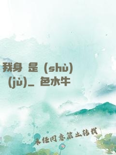 我身體是數(shù)據(jù)