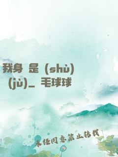 我身體是數(shù)據(jù)