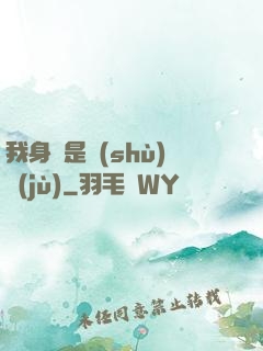 我身體是數(shù)據(jù)