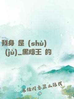 我身體是數(shù)據(jù)