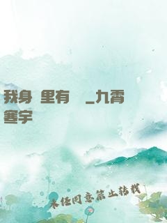 我身體里有條龍