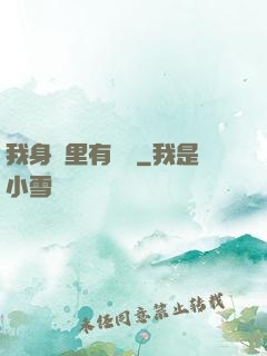 我身體里有條龍