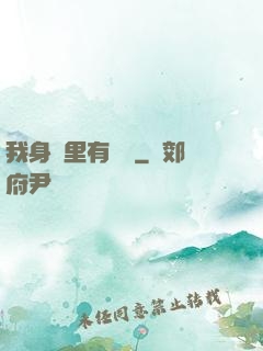 我身體里有條龍