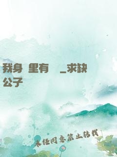 我身體里有條龍