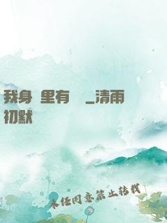 我身體里有條龍