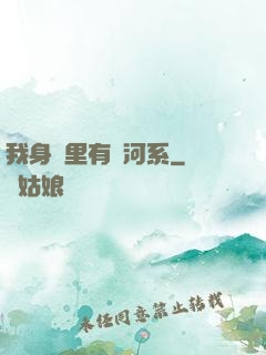 我身體里有銀河系