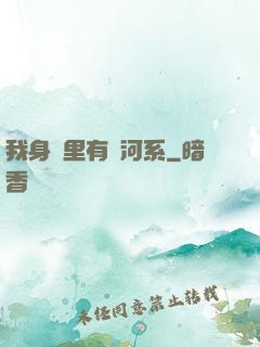 我身體里有銀河系