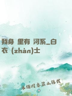 我身體里有銀河系