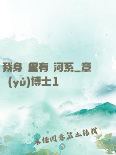 我身體里有銀河系