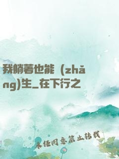 我躺著也能長(zhǎng)生