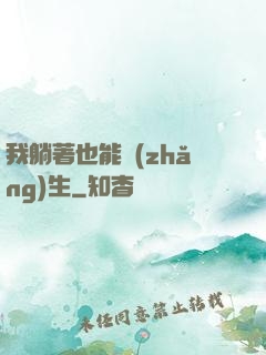 我躺著也能長(zhǎng)生