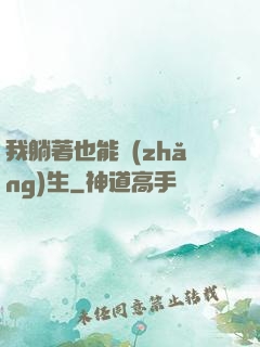 我躺著也能長(zhǎng)生