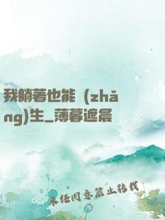 我躺著也能長(zhǎng)生