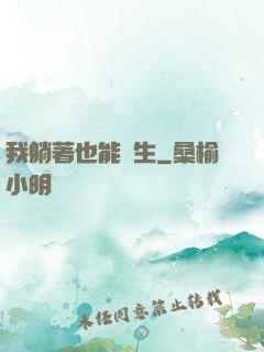 我躺著也能長生