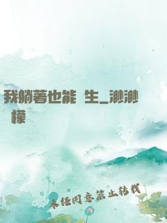 我躺著也能長生