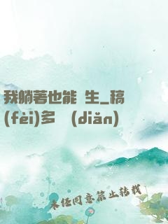 我躺著也能長生